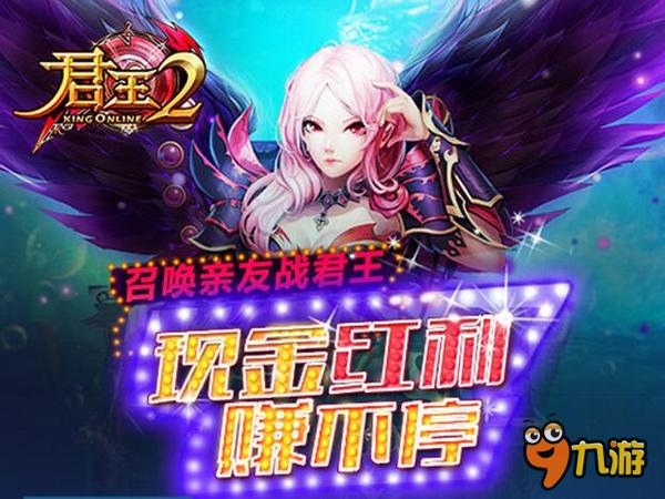 玩家召集令吹响!《君王2》招募活动直送RMB