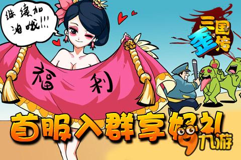 《三國歪傳》Appstore上線 精彩活動連連看