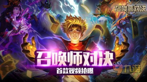 召唤师对决