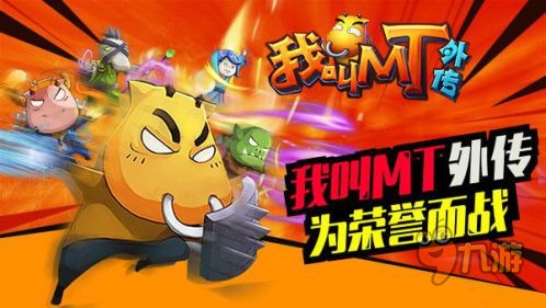 我叫MT外传
