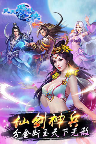 天天爱仙侠