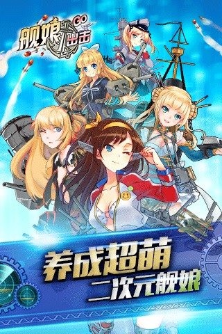 艦娘出擊