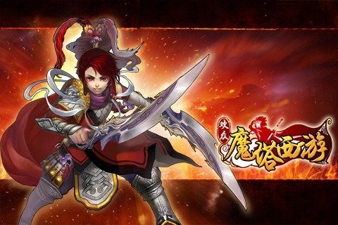 魔塔西游