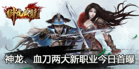 《臥虎藏龍》公測(cè)新職業(yè)-血刃曝光