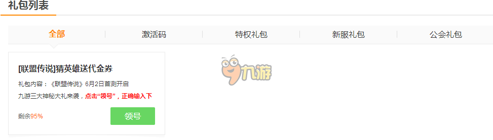 聯(lián)盟傳說禮包激活碼領(lǐng)取大全