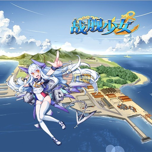 戰(zhàn)艦少女夏活e2通過配置