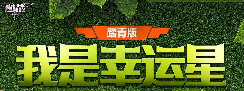 逆战5月幸运星活动网址