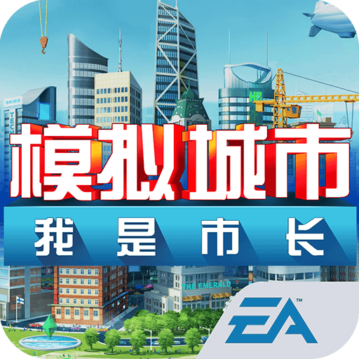模拟城市我是市长游戏情节分析