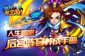 人生赢家《<a id='link_pop' class='keyword-tag' href='https://www.9game.cn/fknsg/'>放开那三国</a>》后宫阵容养成手册