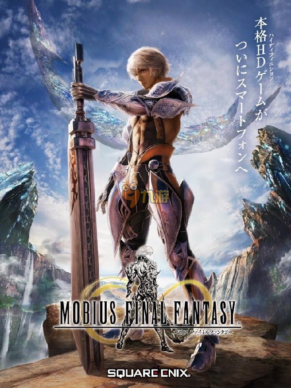 MOBIUS最終幻想下載攻略