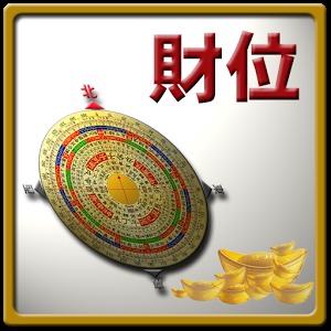 财位罗盘 生肖财位加速器