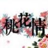桃花情