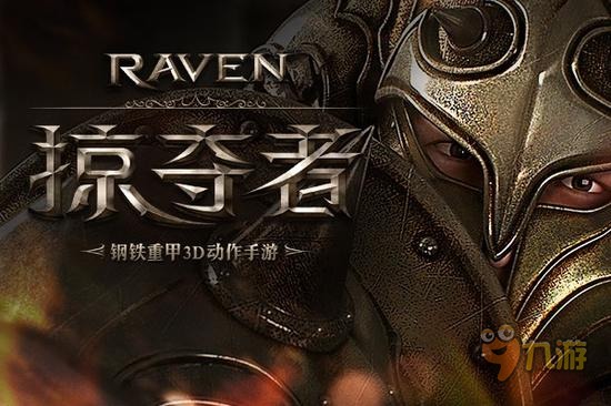 Raven：掠夺者