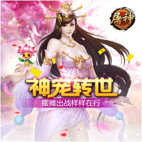 《烈火屠神》百变萌宠 摆摊出战样样在行