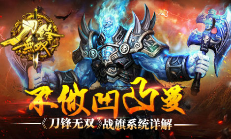 《刀锋无双》炫酷战旗任君选择