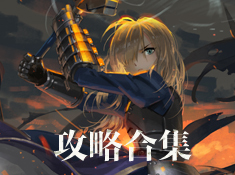 《命运魔都战争》攻略合集