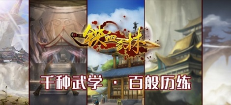 《铁血武林》江湖武学介绍