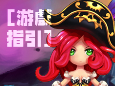 《口袋LOL》游戏指引