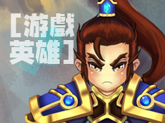 《口袋LOL》游戏英雄盘点