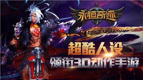 永恒奇迹好玩吗？永恒奇迹游戏介绍