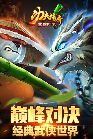 功夫传奇-熊猫归来