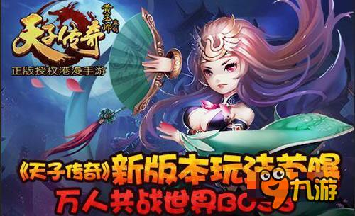 万人共战世界BOSS《天子传奇》新版玩法首曝