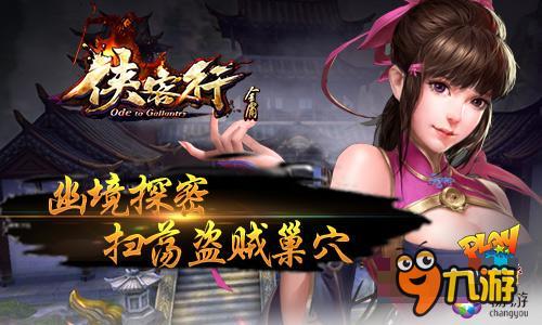 大侠传奇因此而起 《侠客行》特色玩法揭秘