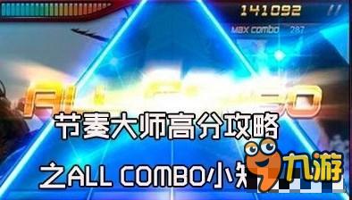 想要在节奏大师中获得高分的攻略之ALL COMBO