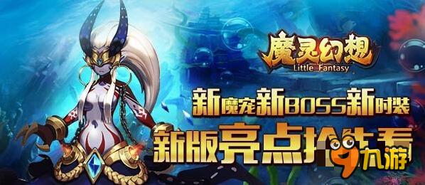 3DRPG手游《魔靈幻想》新版四大亮點搶先看