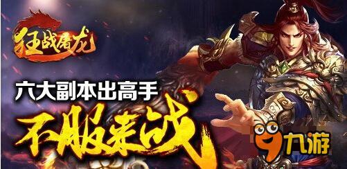 單挑副本BOSS《狂戰(zhàn)屠龍》熱血廝殺不服來戰(zhàn)