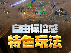 《最高警戒》特色玩法