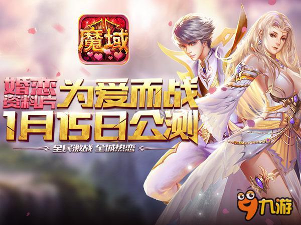 為愛而戰(zhàn)！《魔域口袋版》新資料片1月15日震撼來襲