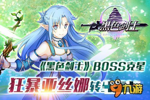 《黑色劍士》BOSS克星 狂暴亞絲娜轉生揭秘