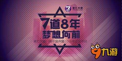 第七大道八周年，用梦想浇灌的游戏神话