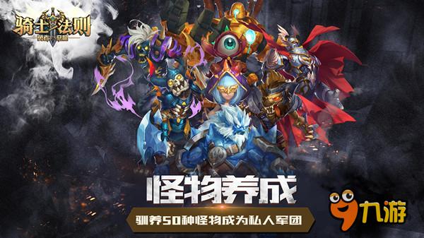 专属养成系统 《骑士法则》打造专属怪物军团