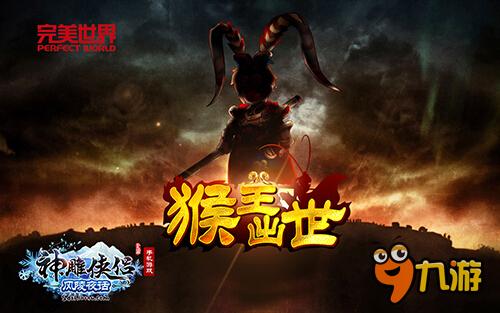 猴年神兽驾临！《神雕侠侣》贺岁版内容泄密