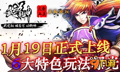 1月19日全平臺上線 《武動乾坤》6大特色玩法曝光