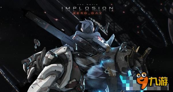 是时候展现“脑残”粉的力量了 《聚爆：第零日》众筹成功