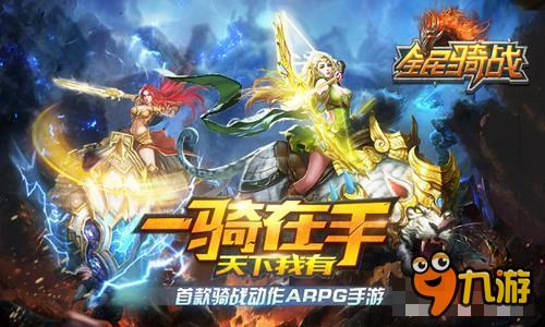 战争之神 65手游《全民骑战》我爸是战神