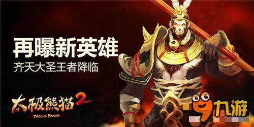助战领主争雄《太极熊猫2》齐天大圣王者降临