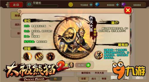 助战领主争雄《太极熊猫2》齐天大圣王者降临