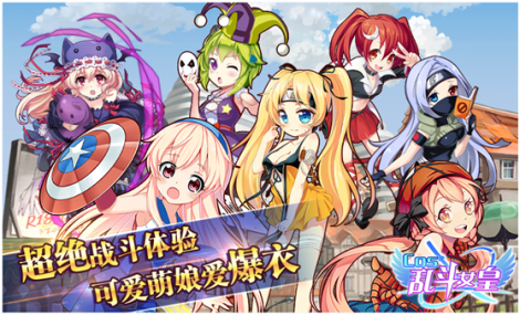 《COS乱斗女皇》2016最受好评的手游