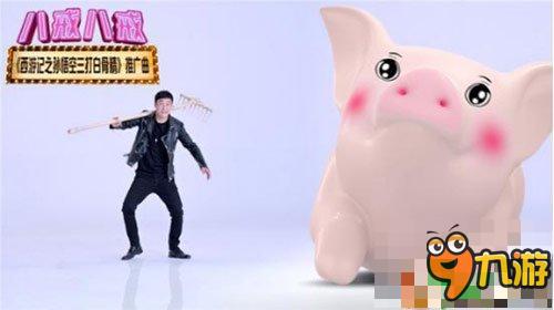 《三打白骨精》邀您共赏《八戒八戒》魔音