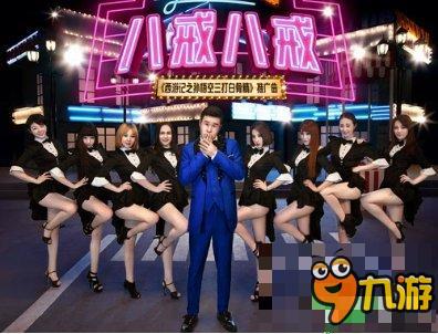 《三打白骨精》邀您共赏《八戒八戒》魔音