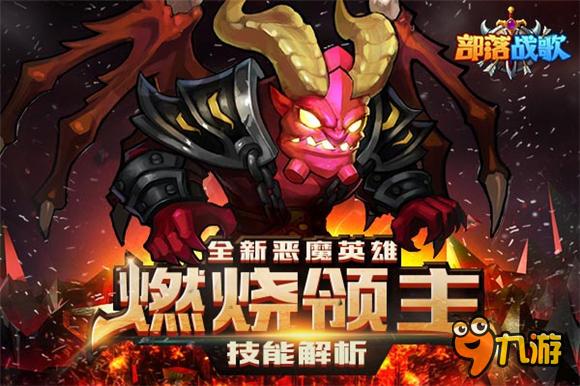 《部落戰(zhàn)歌》全新惡魔英雄【燃燒領(lǐng)主】技能解析