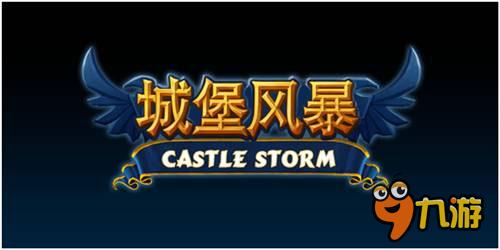 弹射+攻城《城堡风暴》App Store今日独家首发