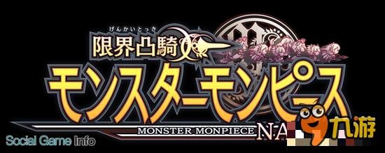 《限界凸骑NAKED》手游化并事前登录中！