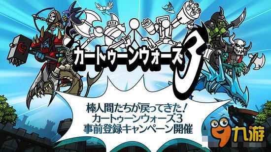 战略塔防游戏《卡通战争3》月内上架