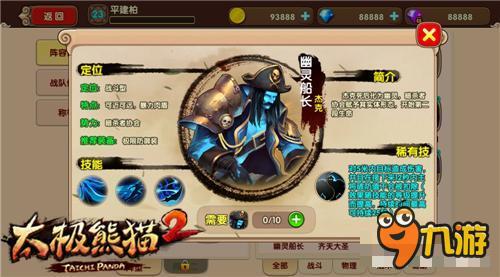 远近程一体《太极熊猫2》传奇英雄幽灵船长