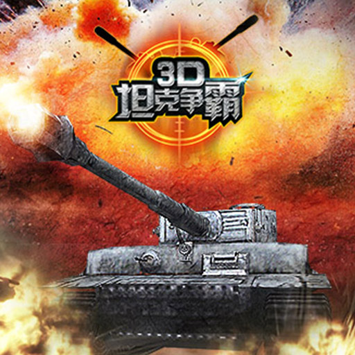 3D坦克争霸2好玩吗？怎么玩？3D坦克争霸2游戏介绍
